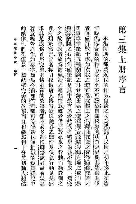 【中国短篇小说集】郑振铎印书馆.pdf