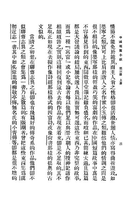 【中国短篇小说集】郑振铎印书馆.pdf