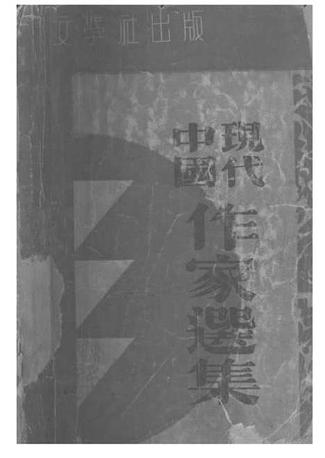 【中国现代作家选集】文学社上海.pdf