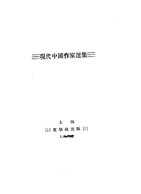 【中国现代作家选集】文学社上海.pdf