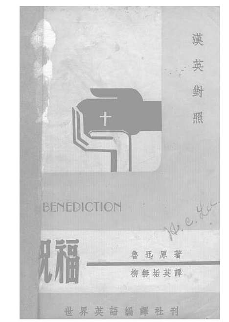 【祝福】鲁迅世界英语编译社.pdf