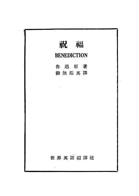 【祝福】鲁迅世界英语编译社.pdf