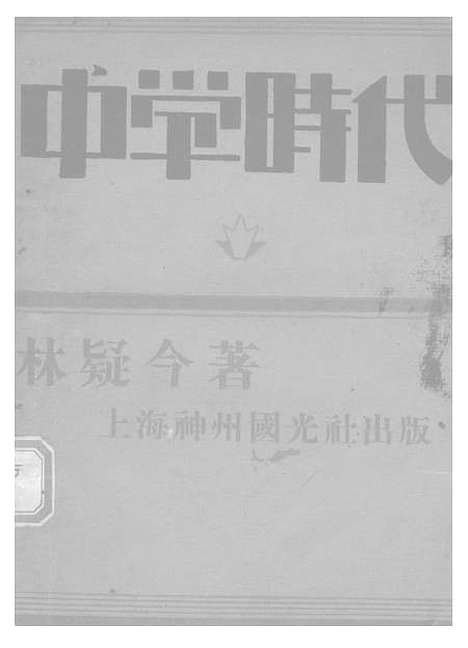 【中学时代】林疑今神州国光社.pdf