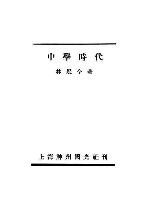 【中学时代】林疑今神州国光社.pdf