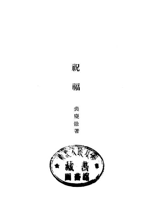 【祝福】裴庆余文化.pdf