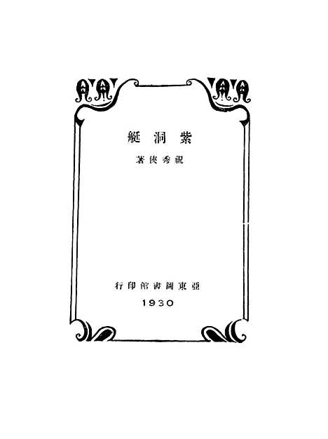 【紫洞艇】祝秀侠亚东图书馆.pdf