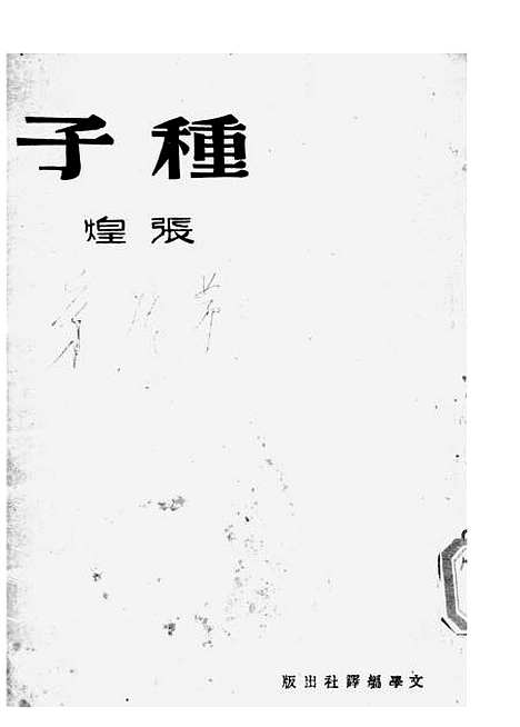 【种子】张煌文学编译社桂林.pdf