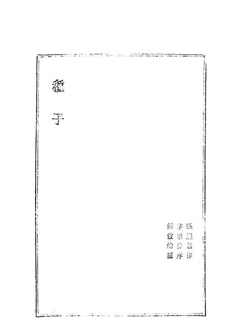 【种子】张煌文学编译社桂林.pdf