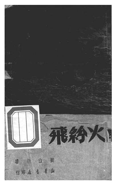 【战火纷飞】刘白羽新华书店.pdf