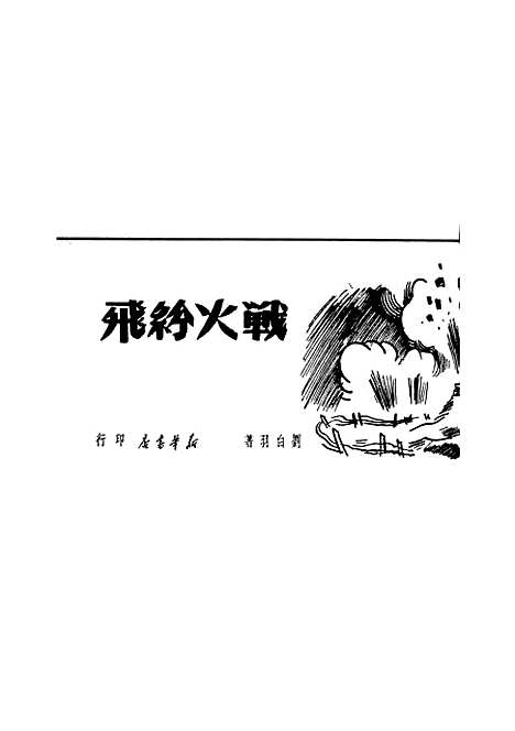 【战火纷飞】刘白羽新华书店.pdf