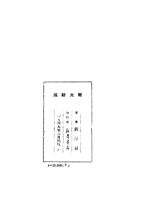 【战火纷飞】刘白羽新华书店.pdf