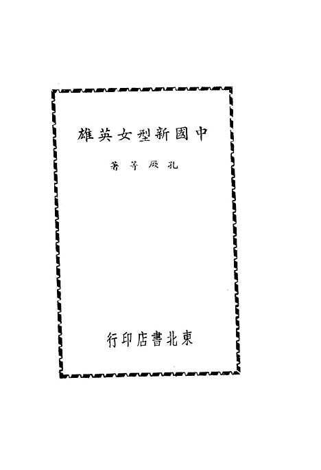 【中国新型女英雄】孔厥东北书店.pdf