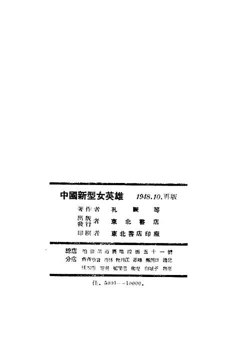 【中国新型女英雄】孔厥东北书店.pdf