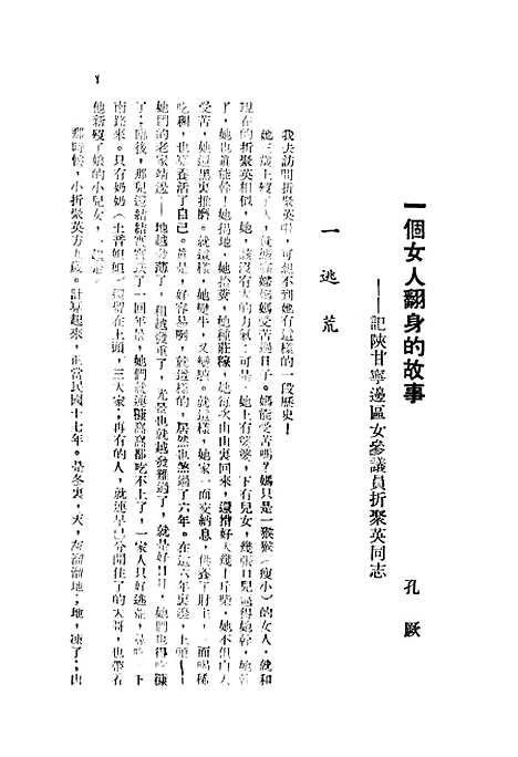 【中国新型女英雄】孔厥东北书店.pdf