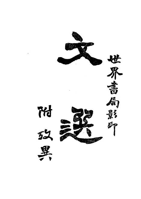 【文选】国学整理社世界书局.pdf