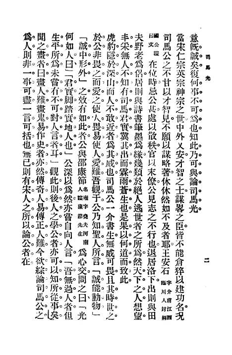 【司马光】孙毓修印书馆.pdf