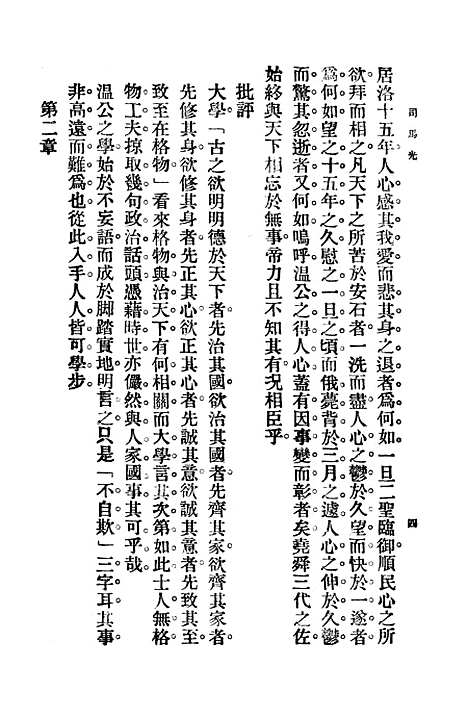 【司马光】孙毓修印书馆.pdf