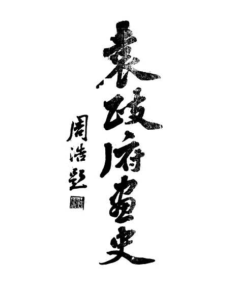 【袁政府画史】钱病鹤.pdf