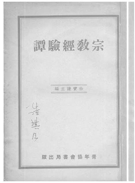 【宗教经验谭】徐宝谦青年协会书局.pdf