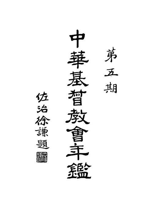 【中华基督教会年鉴】中华续行委办会广学书局.pdf