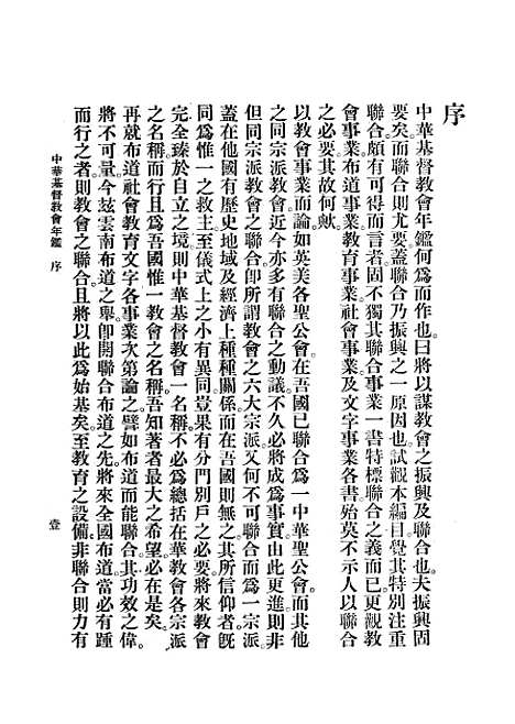 【中华基督教会年鉴】中华续行委办会广学书局.pdf