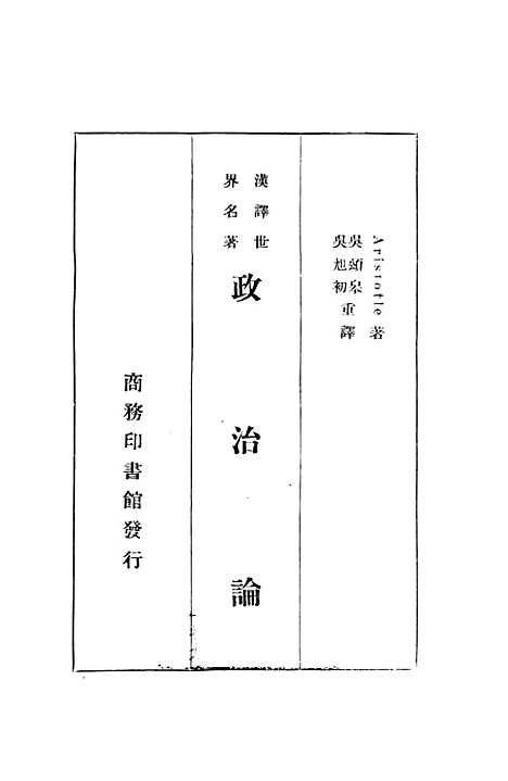 【政治论】亚里士多德印书馆.pdf