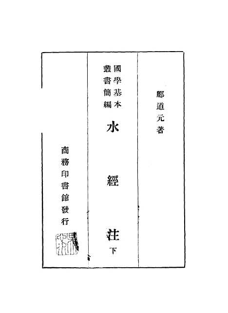 【水经注下】郦道元印书馆.pdf