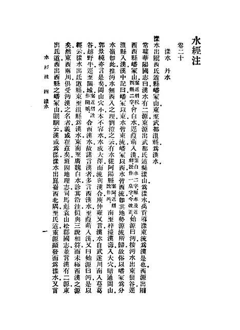 【水经注下】郦道元印书馆.pdf