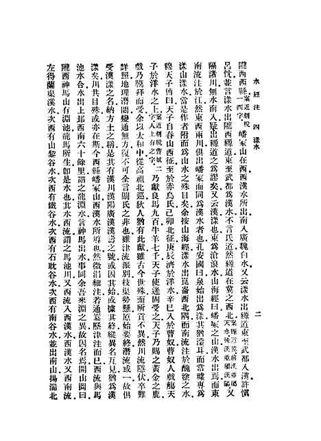 【水经注下】郦道元印书馆.pdf