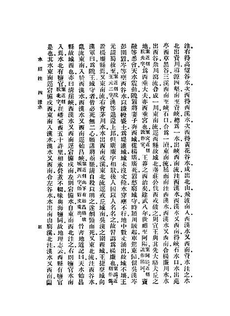 【水经注下】郦道元印书馆.pdf