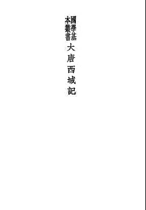 【大唐西域记】玄奘印书馆.pdf