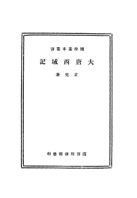 【大唐西域记】玄奘印书馆.pdf