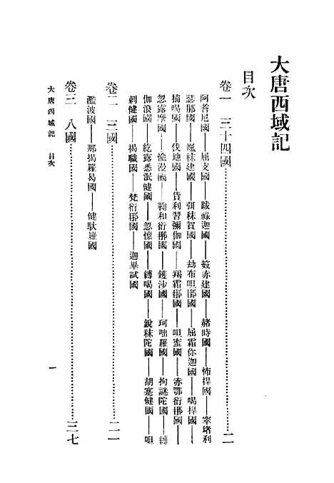 【大唐西域记】玄奘印书馆.pdf