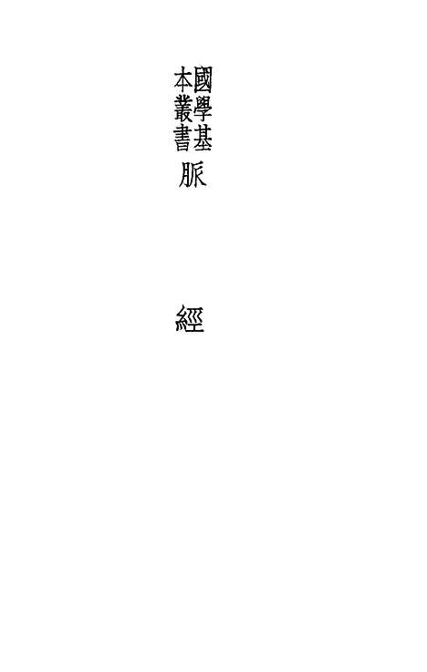 【脉经】王叔和印书馆.pdf