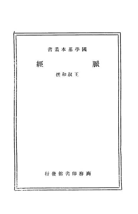 【脉经】王叔和印书馆.pdf