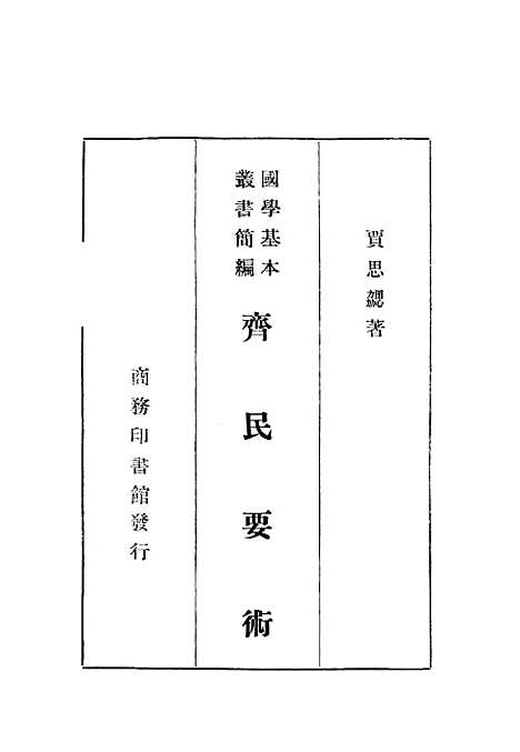 【齐民要术】贾思勰印书馆.pdf