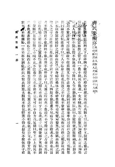 【齐民要术】贾思勰印书馆.pdf