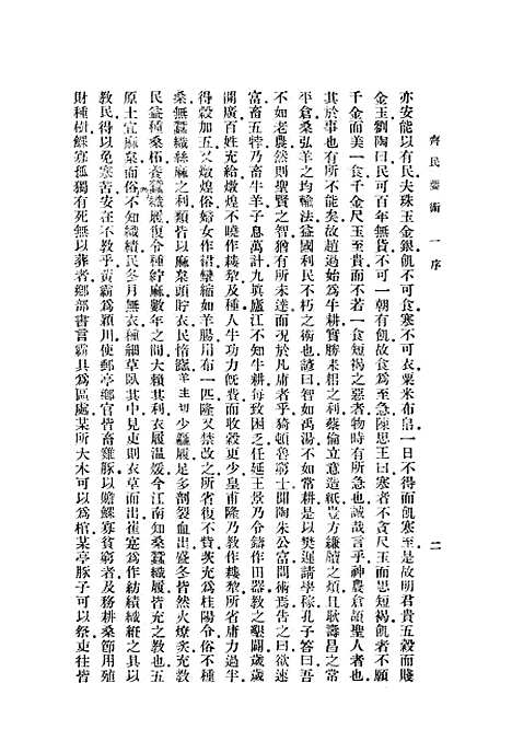 【齐民要术】贾思勰印书馆.pdf