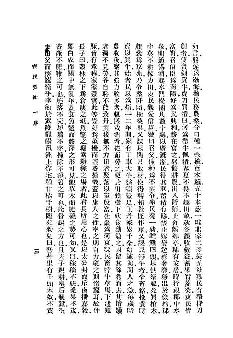 【齐民要术】贾思勰印书馆.pdf