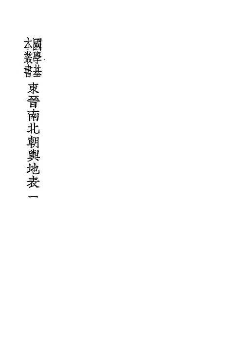 【东晋南北朝舆地表】一 - 徐文范印书馆.pdf