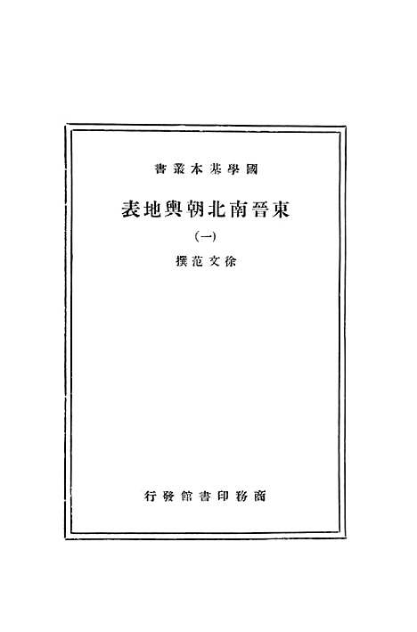 【东晋南北朝舆地表】一 - 徐文范印书馆.pdf