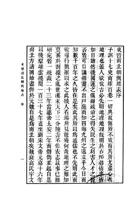 【东晋南北朝舆地表】一 - 徐文范印书馆.pdf