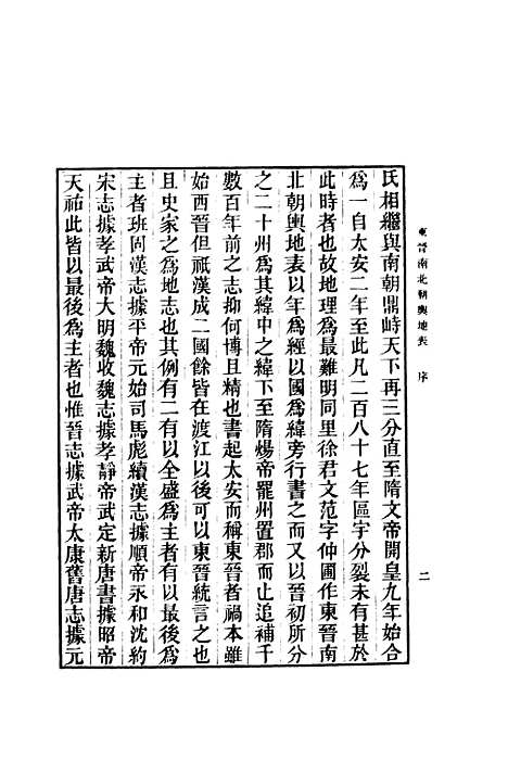 【东晋南北朝舆地表】一 - 徐文范印书馆.pdf