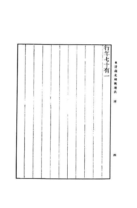 【东晋南北朝舆地表】一 - 徐文范印书馆.pdf