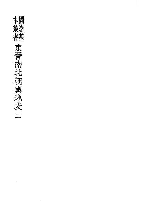 【东晋南北朝舆地表】二 - 徐文范印书馆.pdf