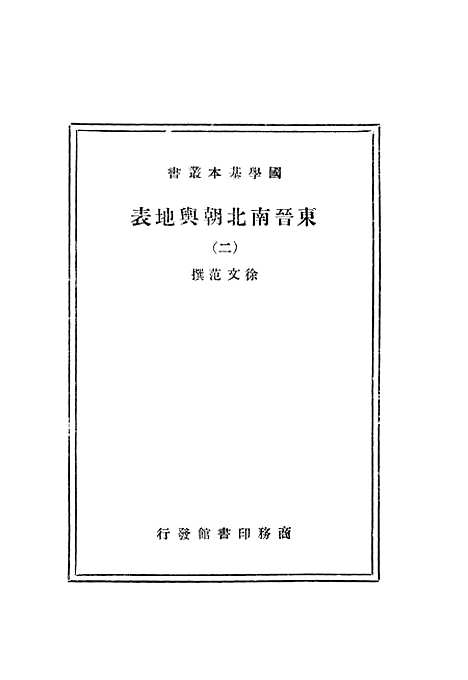 【东晋南北朝舆地表】二 - 徐文范印书馆.pdf