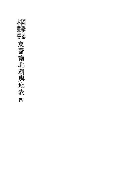 【东晋南北朝舆地表】四 - 徐文范印书馆.pdf