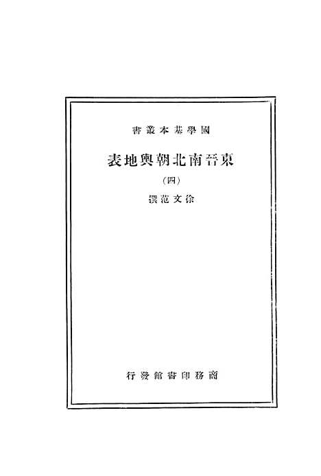 【东晋南北朝舆地表】四 - 徐文范印书馆.pdf