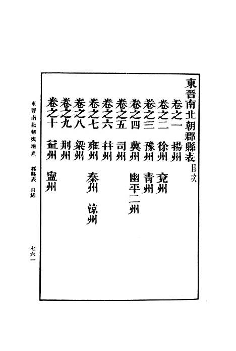 【东晋南北朝舆地表】四 - 徐文范印书馆.pdf