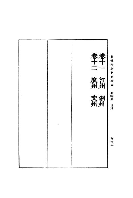 【东晋南北朝舆地表】四 - 徐文范印书馆.pdf